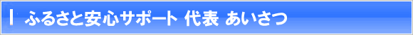 【便利屋】暮らしなんでもお助け隊 福岡荒江店 代表 あいさつ