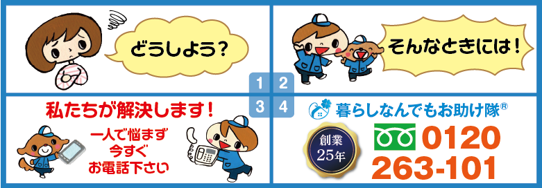 どうしよう?そんな時には!私たちが解決します。暮らしなんでもお助け隊® 福岡荒江店