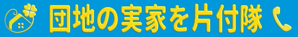 【便利屋】暮らしなんでもお助け隊 福岡荒江店(便利屋・お掃除・片付けサービス)の団地専門の実家片付け隊(福岡)
