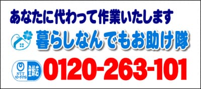 あなたに代わって作業いたします！何でも屋・【便利屋】暮らしなんでもお助け隊 荒江店へ今すぐお電話ください。電話番号は、福岡フリーダイヤル0120-263-101へ今すぐお電話ください！