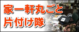 【便利屋】暮らしなんでもお助け隊 福岡荒江店にて、何でも屋・便利屋業務の「家一軒丸ごと片付け隊」は遠く離れた福岡のご実家を一軒丸ごと片付けし、その後、家一軒丸ごとお掃除しています。