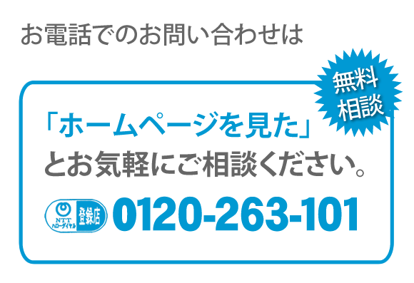 【便利屋】暮らしなんでもお助け隊 福岡荒江店へのお電話でのお問い合わせは、「ホームページを見た」とお気軽にご相談ください。電話番号は092-588-0123です。ＮＴＴハローダイヤル登録店 無料相談です。