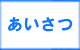 「あいさつ」　大野城市でゴミ・不用品の処分で困ったら、【便利屋】暮らしなんでもお助け隊 福岡荒江店（大野城市）へお問合せください。只今出張費1000円引きキャンペーン中です。