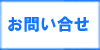 「お問い合わせ」　糟屋郡で家具処分・じゅうたん回収・ソファーベット・２段ベット・布団・毛布の片付け・処分でお困りの方は、【便利屋】暮らしなんでもお助け隊 福岡荒江店（粕屋郡）へ今すぐお電話ください。092-588-0123です。重い荷物も大丈夫！