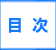 「目次」春日市で粗大ゴミ・ごみ・不用品片付けで困ったら、【便利屋】暮らしなんでもお助け隊 福岡荒江店（春日市）へご相談ください。軽トラほろパック19,800円がお得です。