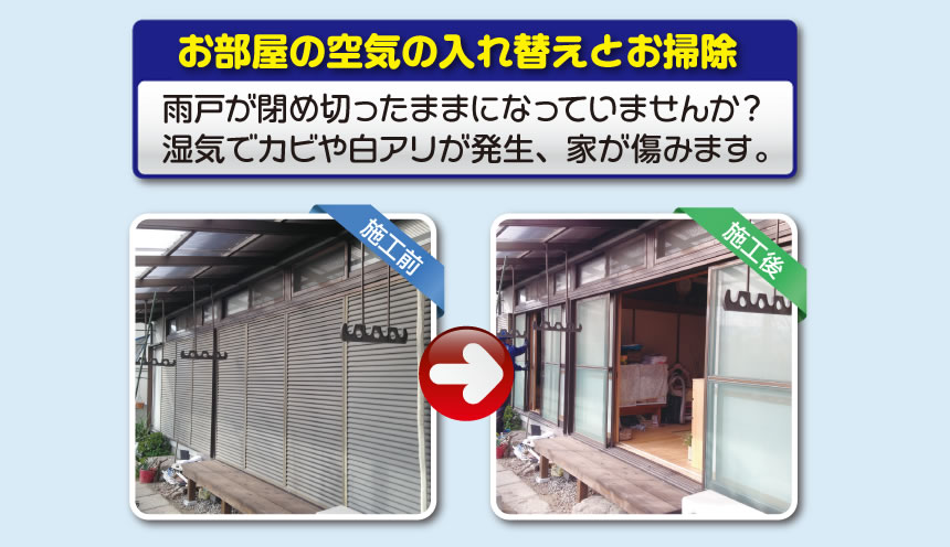 お部屋の空気の入れ替えとお掃除、雨戸が閉め切ったままになっていませんか？湿気でカビや白アリが発生、家が傷みます。