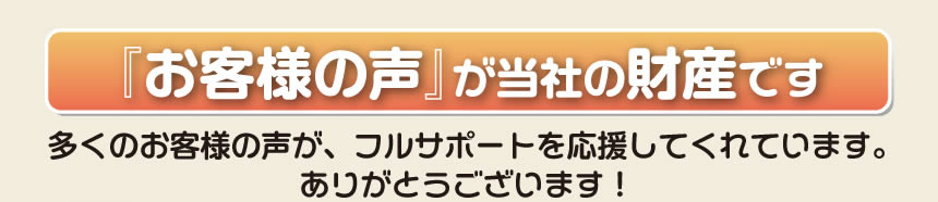 留守宅、空家の庭木の伐採、剪定、草刈り、遺品整理、不用品、粗大ごみなど家一軒丸ごとの片付けから、お部屋の空気の入替え、お掃除、家の解体まで空家や留守宅の管理を行う「【便利屋】暮らしなんでもお助け隊 福岡荒江店」が、お客様から生のメッセージを頂いています。「お客様の声」は私たちにとって1番の財産です。多くのお客様の声が、フルサポートを応援してくれています。ありがとうございます。お客様の声は事務所の壁にも貼っています。寄せられたたくさんのお手紙もあります。