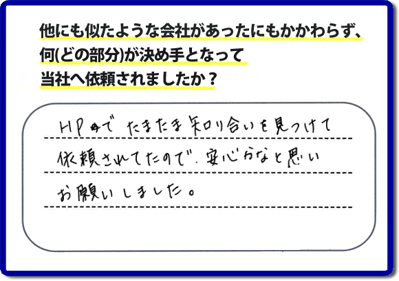 口コミ３　HPでたまたま知り合いを見つけて依頼されていたので安心かなと思いお願いしました。便利屋・何でも屋の「【便利屋】暮らしなんでもお助け隊 福岡荒江店」（福岡）のホームページには、たくさんのお客様の笑顔・クチコミ・評判の声がたくさん掲載されています。実家・親の家の不用品・不要品片付けで困ったら何でもご相談ください。