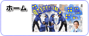 「ホーム」　福岡市で粗大ごみ・ゴミ・不用品処分・片付けで困ったら、【便利屋】暮らしなんでもお助け隊 福岡荒江店（福岡市）へご相談ください。軽トラパック15000円がお得です。
