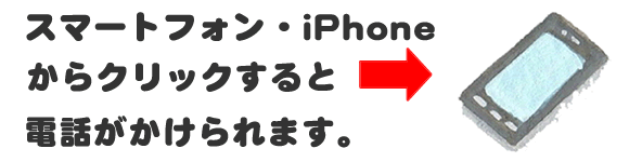 老人ホームへの入居・退去　お家の解体前　引越しの際にでた不用品、ご入院・ご退院の際のお部屋片付け　遺品整理で困ったら歯ブラシから大型家具(不用品・不用品・粗大ごみ・粗大ゴミ)まで、家の中ぜんぶ(親の家・実家片付け)【便利屋】暮らしなんでもお助け隊 福岡荒江店へのお問い合わせは、スマートフォン・iPhoneからはココをクリックすると電話がかけられます