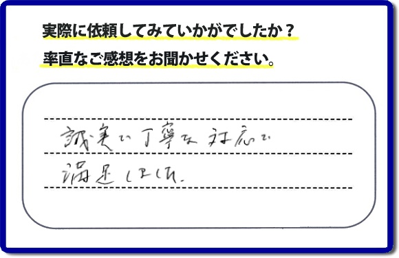 クチコミ評判３３　「誠実な丁寧な対応で満足しました。」庭木の移植を行ったお客様よりメッセージをいただきました。庭木がまだ小さいころからお庭で育てられていた木を移動させたいとのご要望でしたが、お客様へ移動時期と移動場所の問題があることをお伝えした上、作業を慎重にさせていただきました。便利屋・何でも屋の【便利屋】暮らしなんでもお助け隊 福岡荒江店では、片付け・お掃除のほか、お庭の手入れ（草取り・草刈り・植木の剪定・伐採）リフォーム、など家に関するお困りごとのお手伝いを行っています。