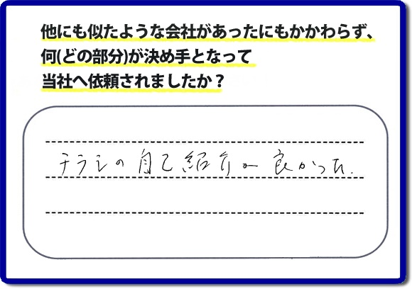 口コミ評判１９　「チラシの自己紹介が良かった。」当社にはチラシを見て、ご相談・ ご依頼のお電話をしてくださる方もたくさんいます。チラシにも掲載していますが、 便利屋・何でも屋 【便利屋】暮らしなんでもお助け隊 福岡荒江店のホームページにも代表の山口のプロフィールをはじめ、活躍するスタッフの顔写真、お客様の笑顔・声、施工写真など、たくさんの情報を掲載しています。どうしようと困ったときのご参考に！困ったときは今すぐお電話ください！