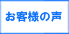 「お客様の声」　那珂川市で不用品処分・粗大ごみ・ゴミ・可燃物・不燃物の片付けで困ったら、【便利屋】暮らしなんでもお助け隊 福岡荒江店（那珂川市）へご相談ください。１ｔトラックパック29,800円がお得です。