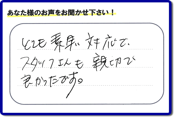 引越し作業後の不用品片付けのお手伝いをさせていただいたお客様より口コミ・生の声です。「とても素早い対応で、スタッフさんも親切で良かったです。」とのうれしいお言葉を頂きました。お客様からの声・クチコミが一番の励みになります。ありがとうございます。