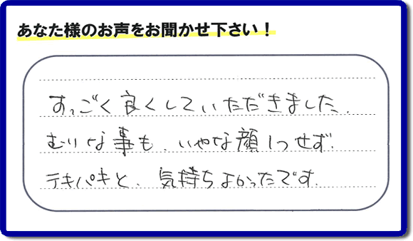 遺品整理されたお客様より評価（評判・口コミ）の声を頂きました。「すごく良くしていただきました。むりな事も、いやな顔１つせず、テキパキと、気持ちよかったです。」ありがたいお言葉ありがとうございます。お客様からの励ましの声が一番力になります。お客様からの評価や評判、口コミを頂くこと感謝しております。ご長女様、ご姉妹様へ、実家(親の家)の片付け・不要品片付け・庭木の剪定・草刈り・お掃除・空き家の窓開けなら、お客様からの評判・評価・クチコミ獲得数が福岡でNo１の何でも屋・便利屋「【便利屋】暮らしなんでもお助け隊 福岡荒江店」へ、今すぐご相談ください。