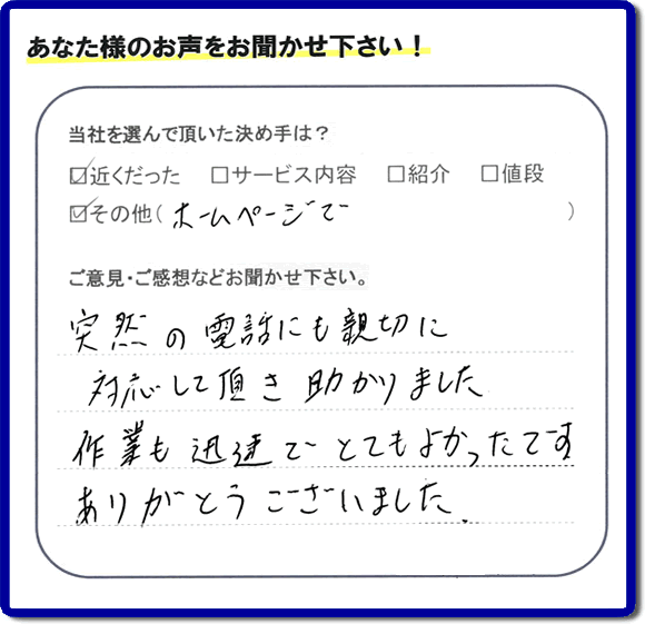 福岡県福岡市、春日市の便利屋・何でも屋「【便利屋】暮らしなんでもお助け隊 福岡荒江店へお客様からクチコミ・メッセージです。「フルサポートを選んで頂いた決め手は？近くだったこと、ホームページでとのことです。ご意見ご感想・口コミとしては、突然の電話にも親切に対応して頂き助かりました。作業も迅速でとてもよかったです。ありがとうございました」とのこと。ありがたいメッセージ感謝しております。