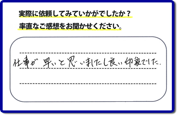 口コミ評価２９　仕事が早いと思いましたし、良い印象でした。今回は、不動産の方からのご紹介ということでした。、作業前のお見積は必ずお客様へお伝えし、ご承諾後に作業を行っています。便利屋・何でも屋の「【便利屋】暮らしなんでもお助け隊 福岡荒江店」（福岡）のホームページでは、代表者山口をはじめスタッフの顔写真・お客様の笑顔・実際のお客様の口コミ評判コメントを掲載しています。安心と信頼を心がけ作業を行い続けて２０年。家のことで困ったら町の何でも屋・便利屋の【便利屋】暮らしなんでもお助け隊 福岡荒江店　電話番号0120-263-101へお電話ください。