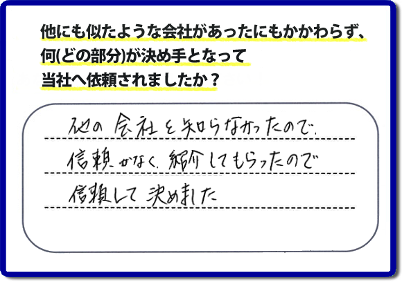 口コミ評判１５　他の会社を知らなかったので信頼がなく紹介してもらったので信頼して決めました。便利屋・何でも屋の「【便利屋】暮らしなんでもお助け隊 福岡荒江店」（福岡）には、お客様のご紹介・友達の紹介・ご依頼経験者からの紹介の他、業者様からのご紹介から、ご依頼をいただくことがとても多いです。信頼関係を大切に作業、あいさつ、すべての行動において気を付けています。