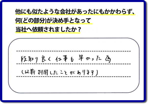 口コミ評判９　段取り良く仕事も早かった為（以前にも利用したことがあります）　当社には何度もご依頼をくださるリピーターのお客様がたくさんいます。信頼と安心の作業を続けて２０年の便利屋・何でも屋。家丸ごと片付けから、お部屋の片付け、不用品片付け、草取り、庭木の剪定、お掃除、電球交換、修理といったお家で何か困った！そんなときは、【便利屋】暮らしなんでもお助け隊 福岡荒江店へご相談ください。ホームページでは、お客様（女性・姉妹）より、口コミ評判コメントをたくさん掲載しています。ぜひご覧ください！