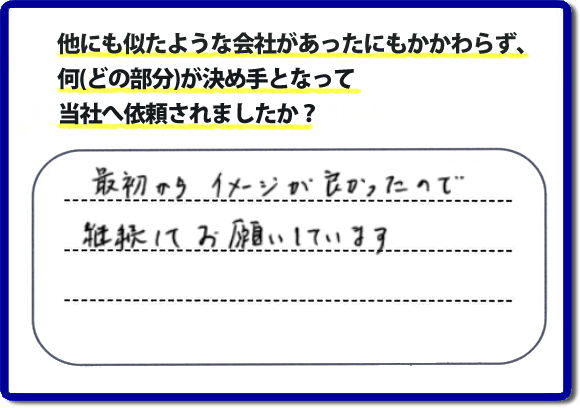 口コミ評判１１　最初からイメージが良かったので継続してお願いしています。　リピーターさまから信頼と安心感を大切に、家丸ごと片付けから、お部屋の片付け、不用品・不要品の片付け、ハウスクリーニング、リフォーム、修理まで、実家（親の家）で困ったことがあったら・・・そんなときは！何でも屋・便利屋「【便利屋】暮らしなんでもお助け隊 福岡荒江店」へご相談ください。電話番号フリーダイヤル0120-263-101へ　当社のホームページでは、お客様の笑顔、口コミ評判のコメントをはじめ、代表者の山口、スタッフ一同の顔写真も掲載しています。