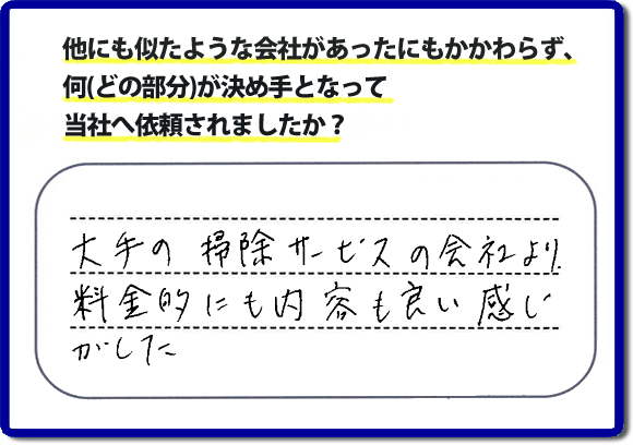 口コミ評判２０　「大手の掃除サービスの会社より、料金的にも内容も良い感じがした」便利屋・何でも屋　【便利屋】暮らしなんでもお助け隊 福岡荒江店 福岡では、基本作業料金３，０００円 で各作業を行っています。お掃除以外の片付け、リフォーム、などの大掛かりな作業に問わず作業前には、必ずをお見積しています。お客様のご承諾後に作業をはじめ追加料金等はいただいておりませんので、ご安心ください。困ったことがあったら、一人で悩まず まずはお電話ください。あなた様のお力、お役にたてたらと思っています。