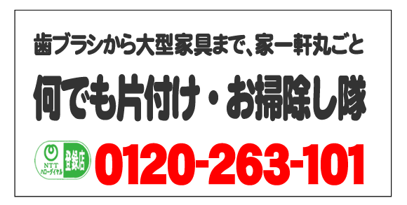 福岡市、春日市、那珂川市、太宰府市、大野城市の歯ブラシから大型家具まで、一軒丸ごとゴミ片付け・家解体お手伝いします。今すぐお電話ください。家一軒丸ごと片付け専門の何でも屋・便利屋「【便利屋】暮らしなんでもお助け隊 福岡荒江店」092-588-0123