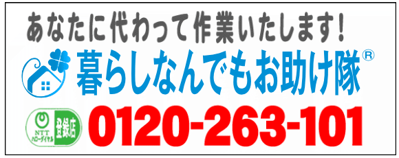 老人ホームへの入居・退去　お家の解体前　引越しの際にでた不用品、ご入院・ご退院の際のお部屋片付け　遺品整理は歯ブラシから大型家具(不用品・不用品・粗大ごみ・粗大ゴミ)まで、家の中ぜんぶ(親の家・実家片付け)【便利屋】暮らしなんでもお助け隊 福岡荒江店が全て片づけます。0120-263-101