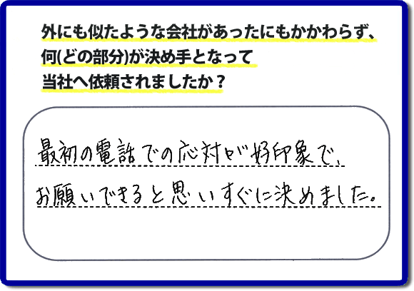 最初の電話での対応が好印象で、お願いできると思いすぐに決めました。