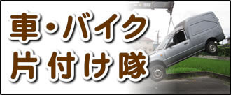 【便利屋】暮らしなんでもお助け隊 福岡荒江店の実家にて何でも屋・便利屋サービス業務の一つ「車・バイク片付け隊」は、遠く離れた福岡のご実家のお父様、お母様が所有されていた車やバイクの廃車手続きを代行しています。面倒な書類等の代行手続きも行っています。