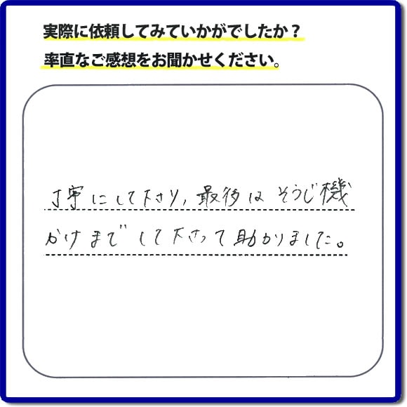 丁寧にして下さり、最後はそうじ機かけまでして下さって助かりました。