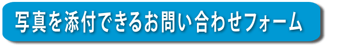 【便利屋】暮らしなんでもお助け隊 福岡荒江店へ写真を添付できるお問い合わせフォーム