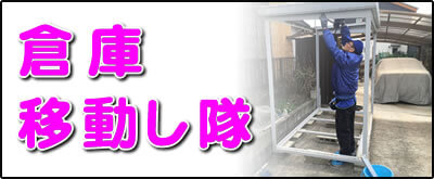 【便利屋】暮らしなんでもお助け隊 福岡荒江店にて何でも屋・便利屋サービス「倉庫移動し隊」は、遠く離れた福岡のご実家のお庭にある倉庫の移動サービスを行っています。表の庭kから裏庭に倉庫を移動してほしいというご依頼はよくあります。１．倉庫の分解（分解の順番を覚えておきます）、２．設置する場所にて水平器で床土台を水平にします。３．倉庫の骨組みを組み立てます。４．鉄板の壁、屋根を取り付け、４．最後に入り口の扉を設置すれば作業完了です。※水平器を使って床土台を水平にすることが一番重要です。床が水平ではないと扉が閉まりにくく、カギがかからないということも多々あります。