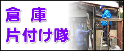 【便利屋】暮らしなんでもお助け隊 福岡荒江店にて何でも屋・便利屋サービス「倉庫片付け隊」は、遠く離れた福岡のご実家のお庭にある倉庫を解体し処分しています。倉庫片付けの場合は、倉庫の中にある不用品も回収します。