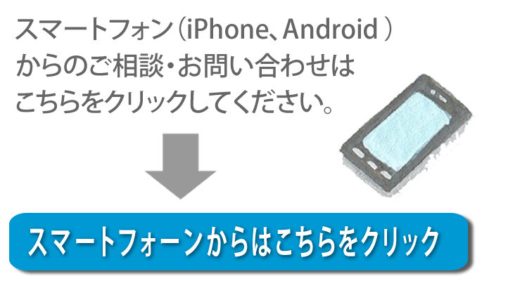 【便利屋】暮らしなんでもお助け隊 福岡荒江店へスマートフォン（iPhone、Android)からのご相談・お問い合わせはこちらをクリックしてください。