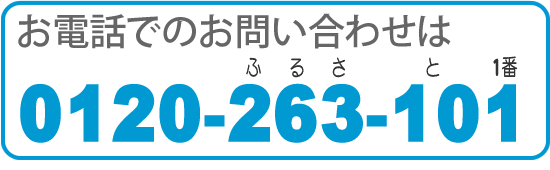 【便利屋】暮らしなんでもお助け隊 福岡赤坂店の実家片付け・お掃除し隊「片付け・お掃除・便利屋サービス」へのお電話でのお問い合わせは、「ホームページを見た」とお気軽にご相談ください。電話番号は0120-263-101です。NTTハローダイヤル登録店 無料相談です。