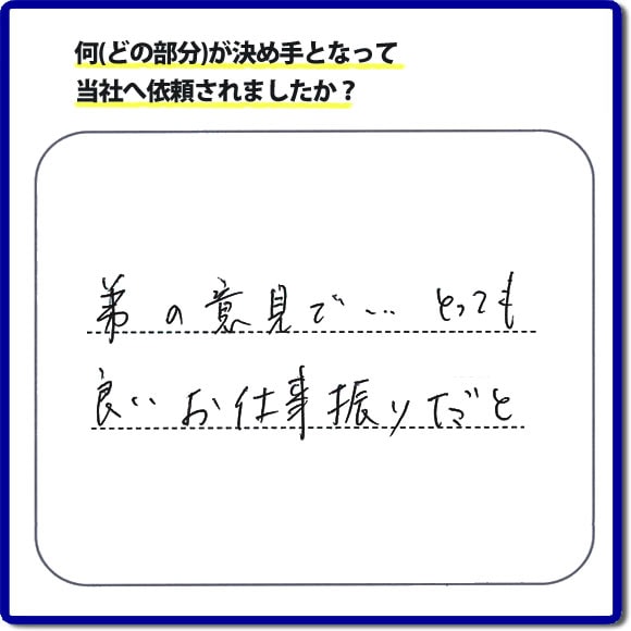 弟の意見でとても良いお仕事振りだと